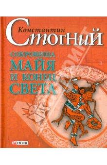 Сокровища майя и конец света - Константин Стогний
