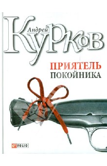 Приятель покойника - Андрей Курков