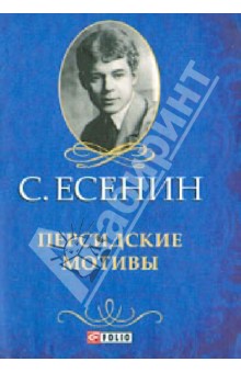 Персидские мотивы - Сергей Есенин Персидские мотивы - Сергей Есенин