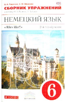 Немецкий язык. 2-й год обучения. 6 класс. Сборник упражнений к учебнику Радченко, Хебелер. ФГОС - Радченко, Шмакова