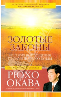 Рюхо Окава - Золотые законы. История воплощения глазами вечного Будды обложка книги Рюхо Окава - Золотые законы. История воплощения глазами вечного Будды обложка книги