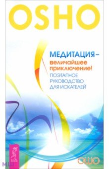 Ошо Багван Шри Раджниш - Медитация - величайшее приключение! Поэтапное руководство для искателей обложка книги Ошо Багван Шри Раджниш - Медитация - величайшее приключение! Поэтапное руководство для искателей обложка книги