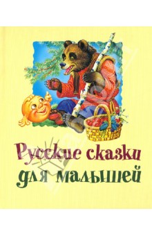 Русские сказки для малышей обложка книги Русские сказки для малышей обложка книги