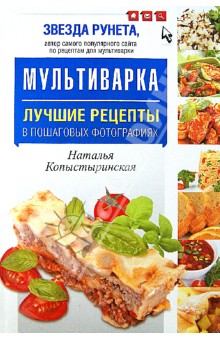 Наталья Копыстыринская - Мультиварка. Лучшие рецепты в пошаговых фотографиях обложка книги Наталья Копыстыринская - Мультиварка. Лучшие рецепты в пошаговых фотографиях обложка книги