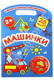 Валентина Дмитриева - Машинки. Цвет, форма, размер обложка книги Валентина Дмитриева - Машинки. Цвет, форма, размер обложка книги