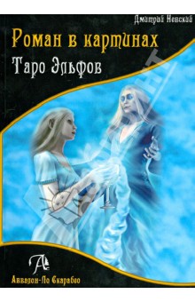 Дмитрий Невский - Роман в картинах. Таро Эльфов обложка книги Дмитрий Невский - Роман в картинах. Таро Эльфов обложка книги