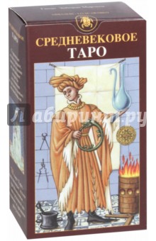 Гуидо Зиборди - Таро Средневековое обложка книги Гуидо Зиборди - Таро Средневековое обложка книги