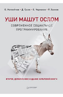 Уши машут ослом. Современное социальное программирование - Матвейчев, Гусев, Хазеев, Чернаков