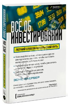 Эсме Фаербер - Все об инвестировании. Легкий способ начать свой путь обложка книги Эсме Фаербер - Все об инвестировании. Легкий способ начать свой путь обложка книги