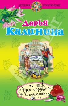 Дарья Калинина - Рука, сердце и кошелек обложка книги Дарья Калинина - Рука, сердце и кошелек обложка книги