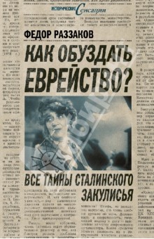 Федор Раззаков - Как обуздать еврейство? Все тайны сталинского закулисья обложка книги Федор Раззаков - Как обуздать еврейство? Все тайны сталинского закулисья обложка книги