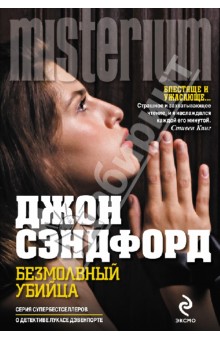Безмолвный убийца - Джон Сэндфорд