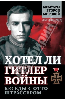 Дуглас Рид - Хотел ли Гитлер войны. Беседы с Отто Штрассером обложка книги Дуглас Рид - Хотел ли Гитлер войны. Беседы с Отто Штрассером обложка книги