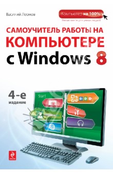 Самоучитель работы на компьютере с Windows 8 - Василий Леонов