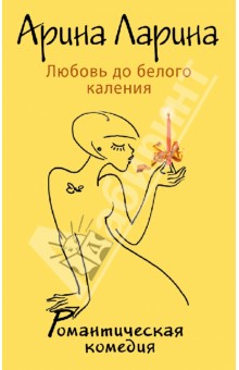 Любовь до белого каления - Арина Ларина