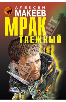 Алексей Макеев - Мрак таежный обложка книги Алексей Макеев - Мрак таежный обложка книги