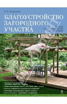 Благоустройство загородного участка. Большая иллюстрированная энциклопедия - Болот Омурзаков