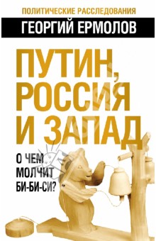 Георгий Ермолов - Путин, Россия и Запад. О чем молчит Би-Би-Си? обложка книги Георгий Ермолов - Путин, Россия и Запад. О чем молчит Би-Би-Си? обложка книги