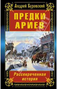 Андрей Буровский - Предки ариев. Рассекреченная история обложка книги Андрей Буровский - Предки ариев. Рассекреченная история обложка книги