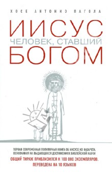 Хосе Пагола - Иисус. Человек, ставший богом обложка книги Хосе Пагола - Иисус. Человек, ставший богом обложка книги