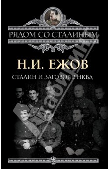 Сталин и заговор в НКВД - Николай Ежов