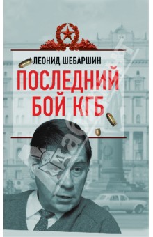 Леонид Шебаршин - Последний бой КГБ обложка книги Леонид Шебаршин - Последний бой КГБ обложка книги