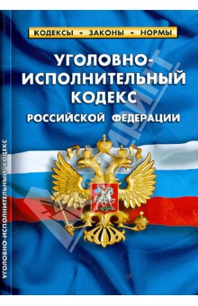 Уголовно-исполнительный кодекс Российской Федерации по состоянию на 01.04.13