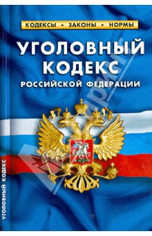 Уголовный кодекс Российской Федерации по состоянию на 01.04.13