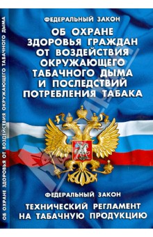 Федеральный Закон Об охране здоровья граждан от воздействия окружающего табачного дыма