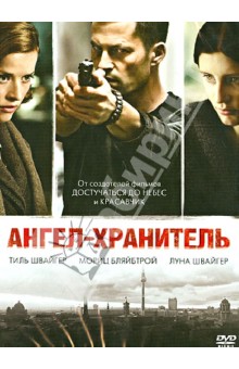 Тиль Швайгер - Ангел-хранитель (DVD) Тиль Швайгер - Ангел-хранитель (DVD)