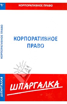 Шпаргалка. Корпоративное право обложка книги Шпаргалка. Корпоративное право обложка книги