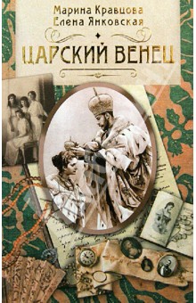 Царский венец - Кравцова, Янковская
