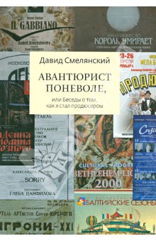 Давид Смелянский - Авантюрист поневоле, или Беседы о том, как я стал продюсером обложка книги Давид Смелянский - Авантюрист поневоле, или Беседы о том, как я стал продюсером обложка книги