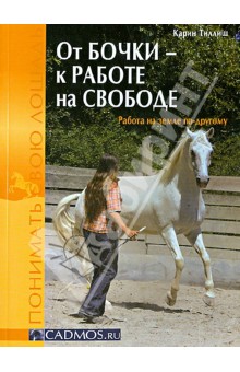 Карин Тиллиш - От бочки к работе на свободе. Работа на земле по-другому обложка книги Карин Тиллиш - От бочки к работе на свободе. Работа на земле по-другому обложка книги