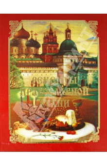 Рецепты православной кухни