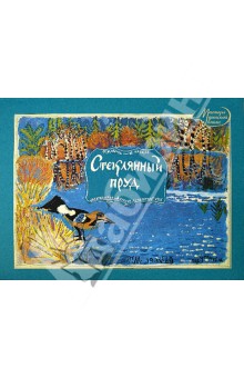Коваль, Маврина - Стеклянный пруд обложка книги Коваль, Маврина - Стеклянный пруд обложка книги