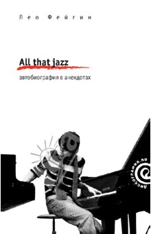 All That Jazz. Автобиография в анекдотах - Лео Фейгин