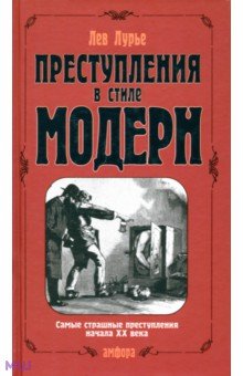 Преступления в стиле модерн - Лев Лурье