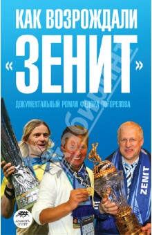 Федор Погорелов - Как возрождали "Зенит" обложка книги Федор Погорелов - Как возрождали "Зенит" обложка книги