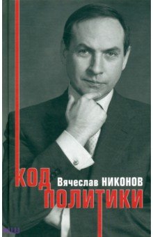 Вячеслав Никонов - Код политики обложка книги Вячеслав Никонов - Код политики обложка книги