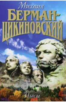 Собрание сочиненй в 3-х томах. Том 3. Пьесы - Михаил Берман-Цикиновский