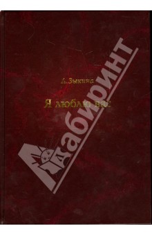 Я люблю вас (+CD)