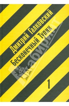 Дмитрий Галковский - Бесконечный тупик. В 2 книгах. Книга 1 обложка книги Дмитрий Галковский - Бесконечный тупик. В 2 книгах. Книга 1 обложка книги