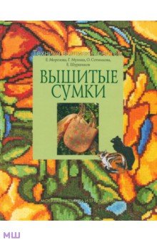 Вышитые сумки - Морозова, Мухина, Шуршиков, Сотникова