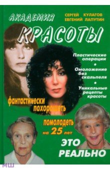 Академия красоты - Кулагов, Лапутин