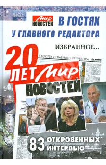 20 лет Мир новостей. В гостях у главного редактора... Избранное. 83 откровенных интервью