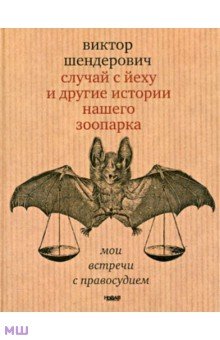 Виктор Шендерович - Случай с йеху и другие истории нашего зоопарка обложка книги Виктор Шендерович - Случай с йеху и другие истории нашего зоопарка обложка книги
