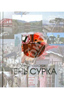 Сергей Агафонов - Тень сурка. Рассказы о Японии обложка книги Сергей Агафонов - Тень сурка. Рассказы о Японии обложка книги