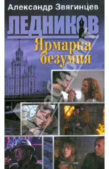 Ярмарка безумия (первая книга серии) - Александр Звягинцев
