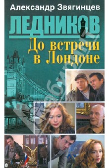 До встречи в Лондоне (третья книга серии) - Александр Звягинцев